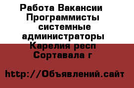 Работа Вакансии - Программисты, системные администраторы. Карелия респ.,Сортавала г.